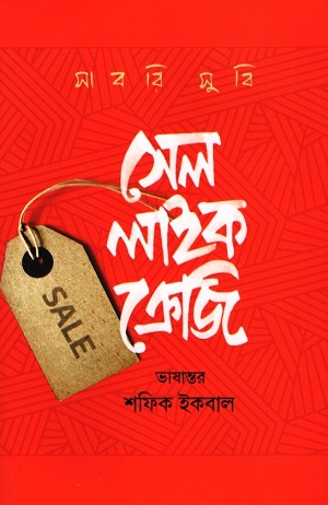 [9789849828433] সেল লাইক ক্রেজি