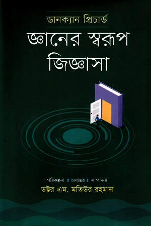 [9789848801260] জ্ঞানের স্বরূপ জিজ্ঞাসা