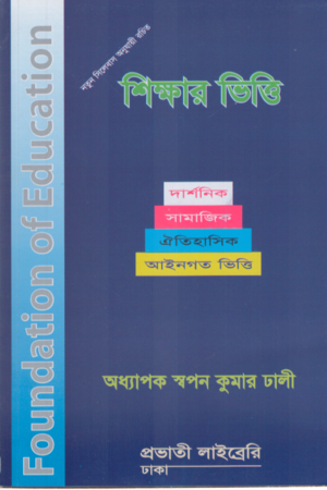 [9843105915] শিক্ষার ভিত্তি