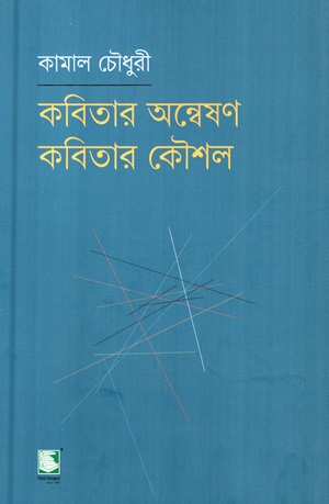 [9789849854463] কবিতার অন্বেষণ কবিতার কৌশল