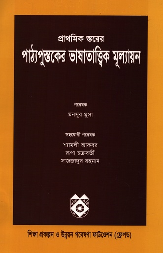 [9843205030] প্রাথমিক স্তরের পাঠ্যপুস্তকের ভাষাতাত্ত্বিক মূল্যায়ন