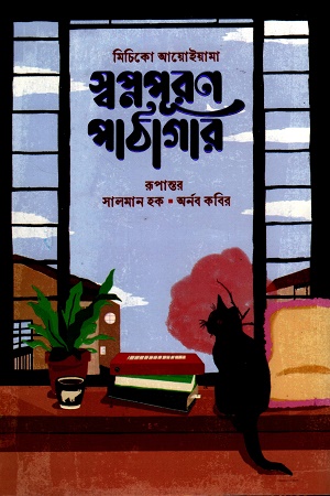 [9789849787594] স্বপ্নপূরণ পাঠাগার