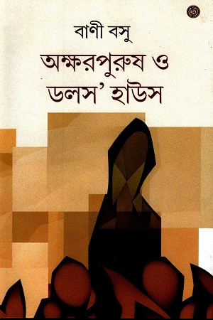 [9788119239825] অক্ষর পুরুষ ও ডলস’ হাউজ