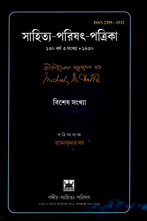 [8873500000007] সাহিত্য-পরিষৎ-পত্রিকা (১৩০ বর্ষ ৩ সংখ্যা-১৪৩০) বিশেষ সংখ্যা