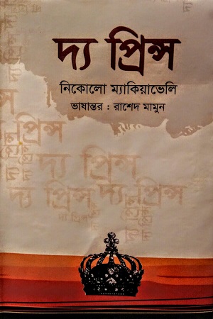 [9789849122901] দ্য প্রিন্স