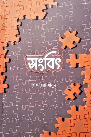 [8876400000009] সংবিৎ