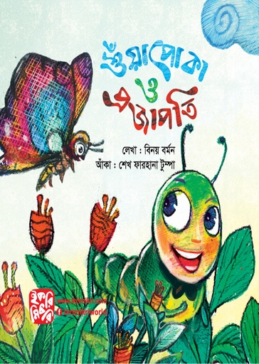 [9789849212881] শুঁয়াপোকা ও প্রজাপতি