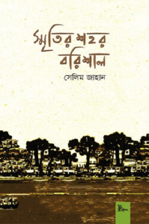 [9789849766780] স্মৃতির শহর বরিশাল