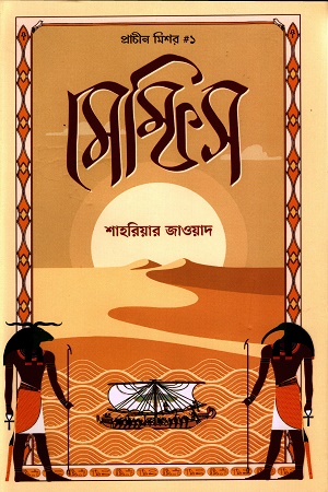 [9789849842828] মেম্ফিস