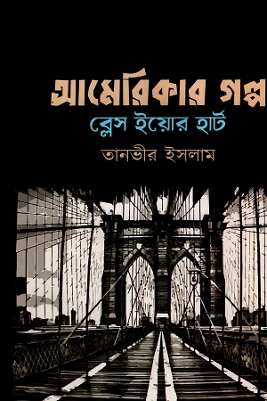 [9789849842859] আমেরিকার গল্প ব্লেস ইয়োর হার্ট