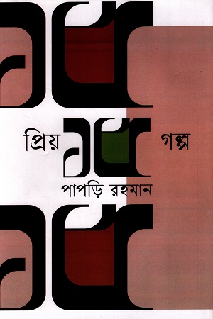 [9789847762340x] প্রিয় ১৫ গল্প