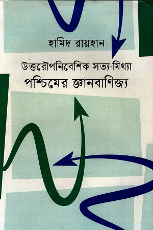 [9789847762265] উত্তরৌপনিবেশিক সত্য-মিথ্যা পশ্চিমের জ্ঞানবাণিজ্য