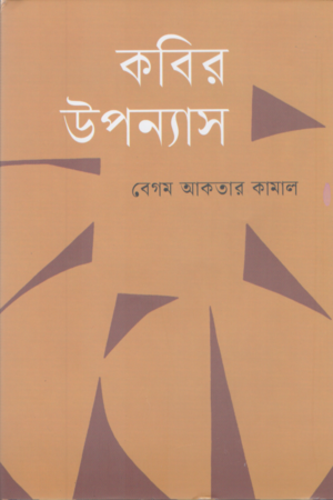 [9789849840664] কবির উপন্যাস