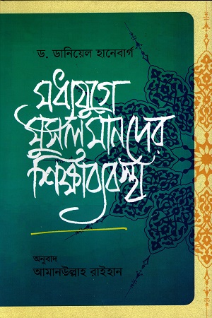 [9789849785262] মধ্যযুগে মুসলমানদের শিক্ষাব্যবস্থা