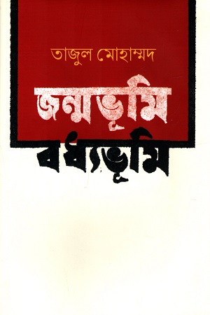 [9789849850571] জন্মভূমি বধ্যভূমি