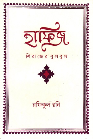 [9789849735595] হাফিজ : শিরাজের বুলবুল