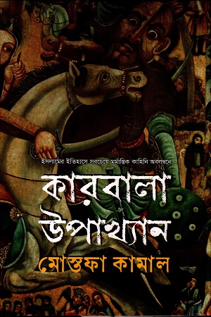 [9789844584662] কারবালা উপখ্যান