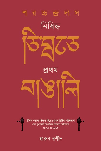 [9789849865988] শরচ্চন্দ্র দাস : নিষিদ্ধ তিব্বতে প্রথম বাঙালি