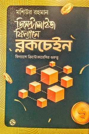 [9789849050223] ডিসেন্ট্রালাইজ ফিন্যান্সে ব্লকচেইন