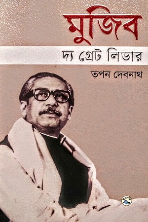 [9789849050360] মুজিব : দ্য গ্রেট লিডার