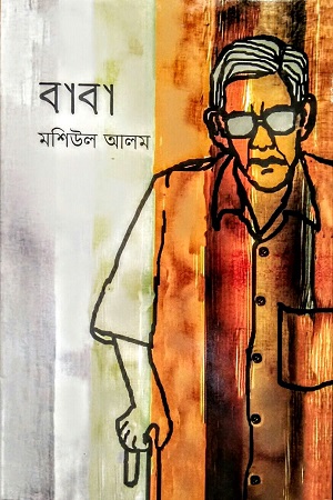 [9789849846512] বাবা