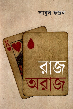 [9789849858058x] রাজ অরাজ