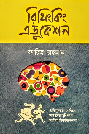 [9789849818298] রিথিংকিং এডুকেশন