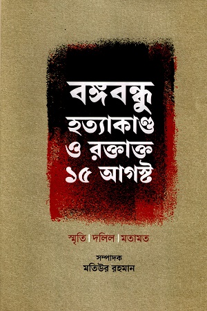 [9789849870029] বঙ্গবন্ধু হত্যাকাণ্ড ও রক্তাক্ত ১৫ আগস্ট