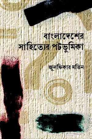 [9789849827719] বাংলাদেশের সাহিত্যের পটভূমিকা