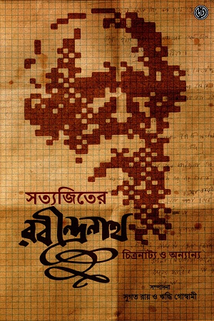 [9788196834302] সত্যজিতের রবীন্দ্রনাথ