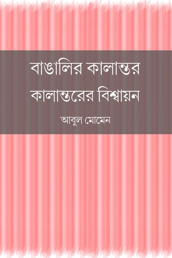 [9789849892847] বাঙালির কালান্তর : কালান্তরের বিশ্বায়ন