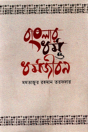 [9789849855798] বাংলার ধর্ম ও ধর্মজীবন