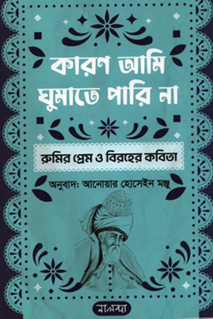 [9789849777328] কারণ আমি ঘুমাতে পারি না : রুমির প্রেম ও বিরহের কবিতা