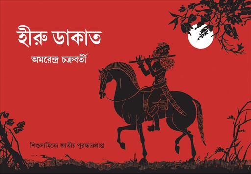 [9789849892878] হীরু ডাকাত