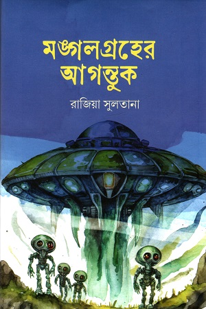 [9789849878322] মঙ্গলগ্রহের আগন্তুক