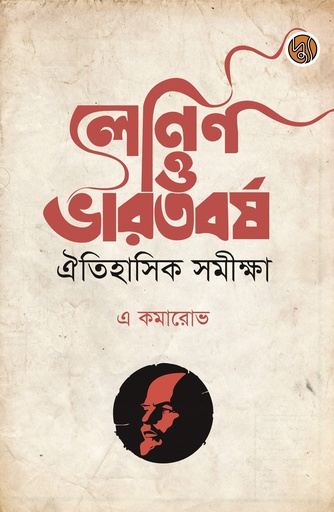 [9789849814948] লেনিন ও ভারতবর্ষ ঐতিহাসিক সমীক্ষাhh