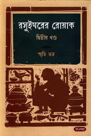 [9789849839064] রসুইঘরের রোয়াক দ্বিতীয় খন্ড