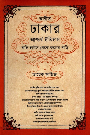 [9789849853664] অতীত ঢাকার আশ্চর্য ইতিহাস