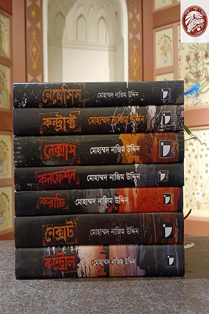 [8932600000000] বেগ-বাস্টার্ড সিরিজ - ৭টি বই