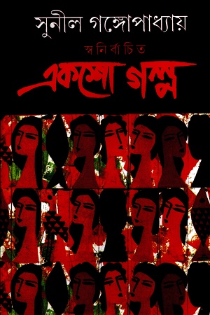 স্বনির্বাচিত একশো গল্প