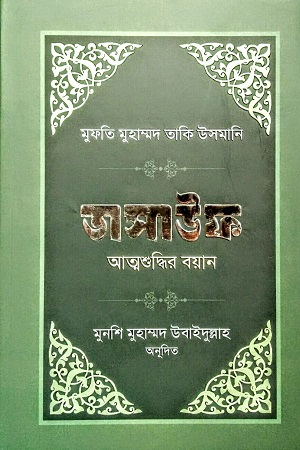 [9789849452000] তাসাউফ