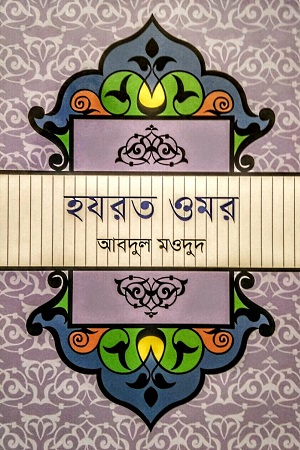 [9789849452331] হযরত ওমর