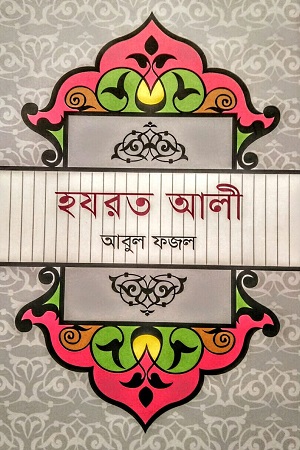 [9789849452324x] হযরত আলী