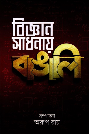 [9788196905415] বিজ্ঞান সাধনায় বাঙালি