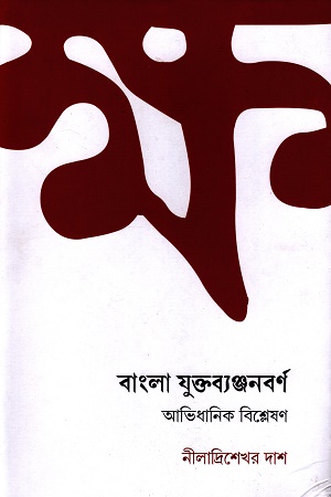 [9788195334315] বাংলা যুক্তব্যঞ্জনবর্ণ আভিধানিক বিশ্লেষণ