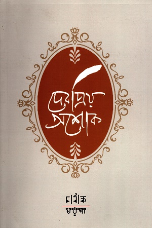 [9788195588954] দেশপ্রিয় অশোক