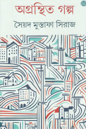 [9788196945848] অগ্রন্থিত গল্প