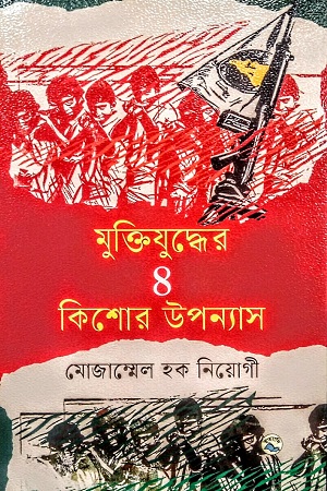 [9789849050308] মুক্তিযুদ্ধের ৪ কিশোর উপন্যাস