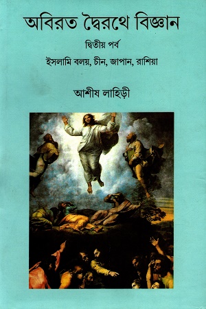 [9788195974375] অবিরত দ্বৈরথে বিজ্ঞান : দ্বিতীয় পর্ব ইসলামি বলয়,চীন,জাপান,রাশিয়া