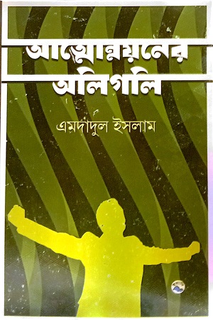 [9789849050568] আত্মোন্নয়নের অলিগলি